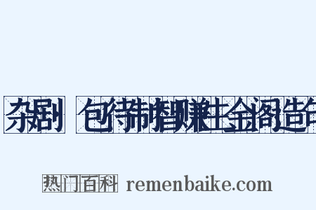 杂剧·包待制智赚生金阁造句是什么意思的图片